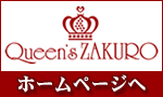 クィーンズザクロホームページへ