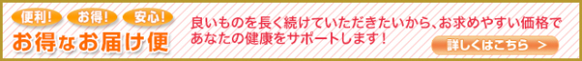 お得な毎月お届け便へ